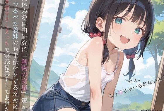 夏休みの自由研究に「動物の交尾」選んだつるぺた義妹のお手伝いをするために本番中出しえっちで実践授業をしてあげる03【無料エロ漫画】d_568178…割引クーポンで超お得に