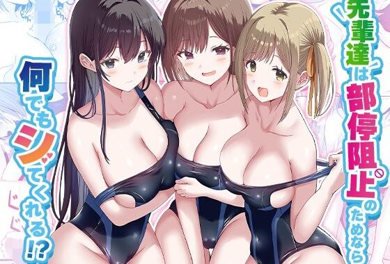 先輩達は部停阻止の為なら何でもシてくれる！？【無料エロ漫画】d_568210…割引クーポンで超お得に
