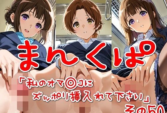 まんくぱイラスト50「私のオマ◎コにズボッと挿入れて下さい」【無料エロ漫画】d_568247…初回クーポンあり