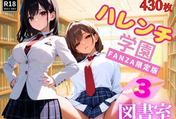 ハレンチ学園にようこそ！〜JKとドキドキ体験を楽しむ特別な時間！図書室にて〜パート3【無料エロ漫画】d_568271…実質無料