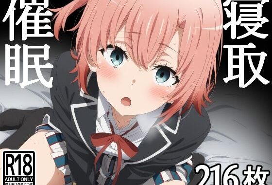 催●寝取られヒロイン  由比●浜結衣【無料エロ漫画】d_568292…実質無料