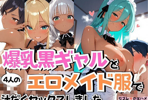 4人の爆乳黒ギャルエロメイド服汗だくSEX【無料エロ漫画】d_568362…初回クーポンあり