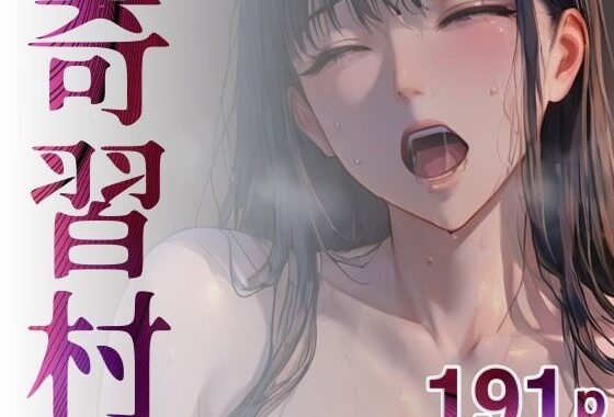 奇習村【無料エロ漫画】d_568443…割引クーポンで超お得に