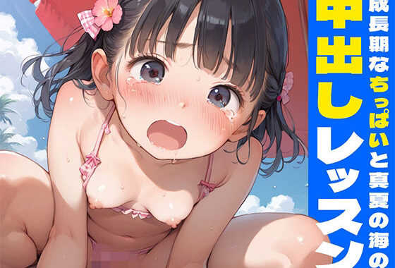 成長期なちっぱいと真夏の海の中出しレッスン【無料エロ漫画】d_568452…無料で読む