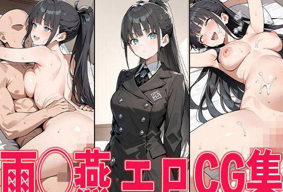 学◯ス 雨◯燕 エロCG集【無料エロ漫画】d_568474…初回クーポンあり