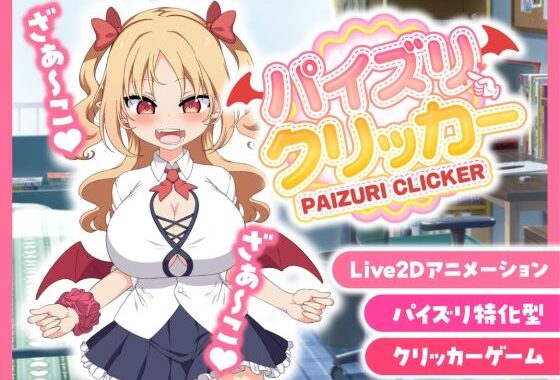 【販売から1週間限定20％OFF＆早期購入特典付き】パイズリクリッカー【英語・簡体中文・繁体中文・韓国語対応】【無料エロ漫画】d_568487…初回クーポンあり