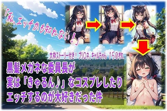 黒髪メガネな委員長が実は「きゃるん♪」なコスプレしたりエッチするのが大好きだった件【無料エロ漫画】d_568494…割引クーポンで超お得に