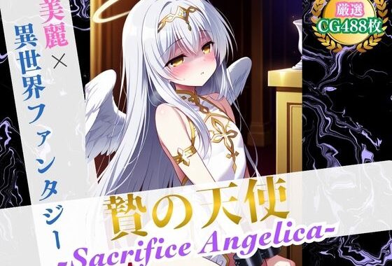 贄の天使 〜Sacrifice Angelica〜 【美麗x異世界ファンタジー】【無料エロ漫画】d_568533…初回クーポンあり