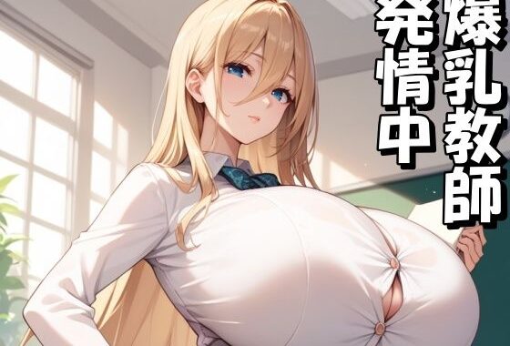 爆乳教師を調教して発情メス〇隷にする【無料エロ漫画】d_568540…実質無料