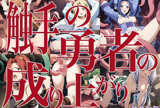 触手幻想 -触手の勇者の成り上がり-【無料エロ漫画】d_568559…無料で読む