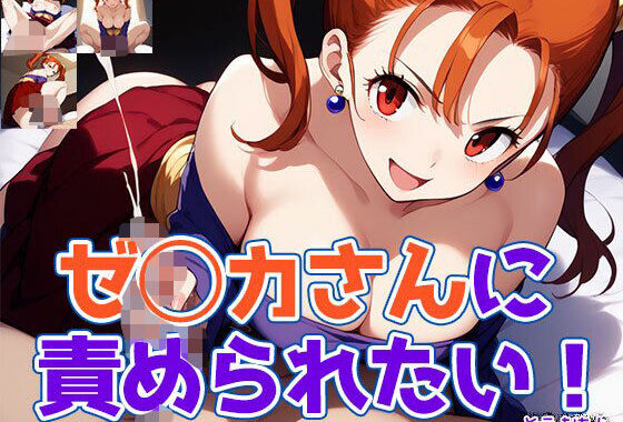 ゼ◯カさんに責められたい！【無料エロ漫画】d_568565…実質無料