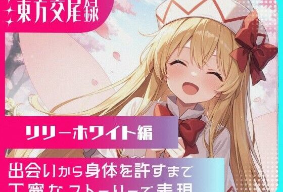 幻想郷交尾録〜リリーホワイト編〜【無料エロ漫画】d_568603…実質無料