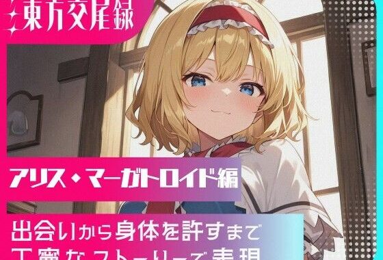 幻想郷交尾録〜アリス・マーガトロイド編〜【無料エロ漫画】d_568606…初回クーポンあり