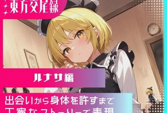 幻想郷交尾録〜ルナサ編〜【無料エロ漫画】d_568610…割引クーポンで超お得に