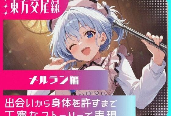 幻想郷交尾録〜メルラン編〜【無料エロ漫画】d_568611…割引クーポンで超お得に