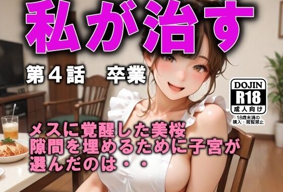 私が治す  第4話  卒業【無料エロ漫画】d_568645…実質無料