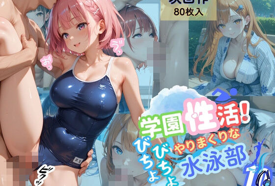 学園性活！びちょびちょで！やりまくりな水泳部 10【水泳部の厳選CG500枚収録】【無料エロ漫画】d_568661…無料で読む