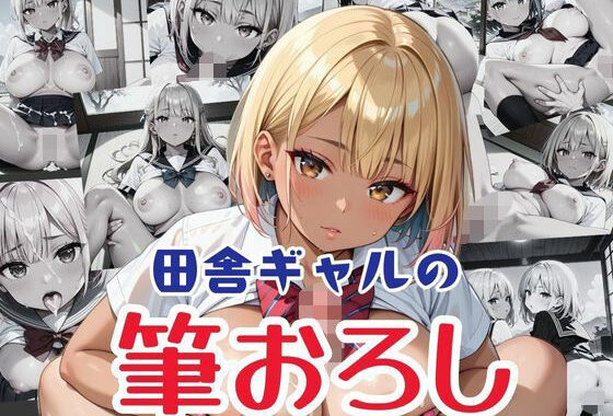 田舎ギャルの筆おろし【無料エロ漫画】d_568713…無料で読む