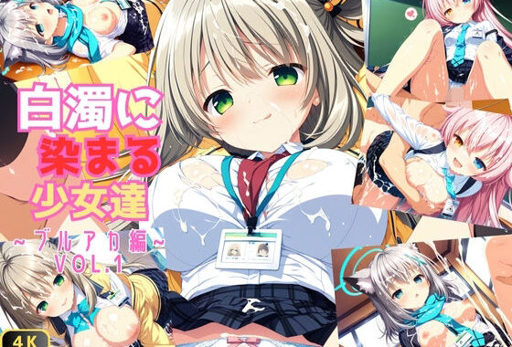 白濁に染まる少女達 〜ブルアカ編〜 Vol.1【無料エロ漫画】d_568717…割引クーポンで超お得に