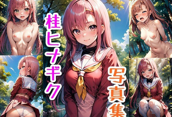 桂ヒナギク☆写真集【無料エロ漫画】d_568734…実質無料