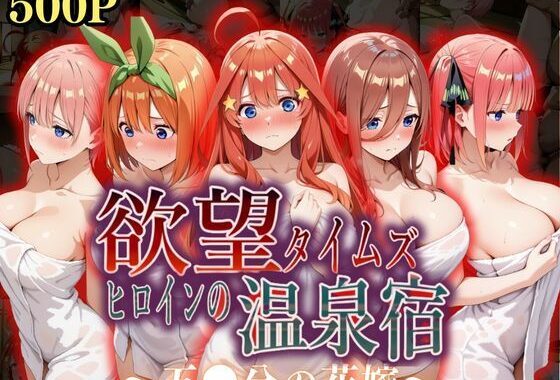 欲望タイムズ ヒロインの温泉宿〜五〇分の花嫁〜【無料エロ漫画】d_568758…実質無料