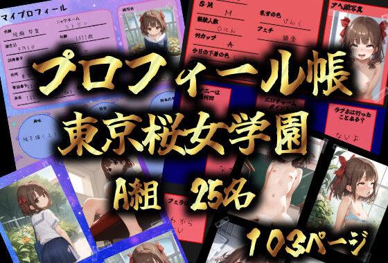 東京桜女学園 A組 プロフィール帳【無料エロ漫画】d_568830…無料で読む