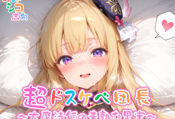【めちゃシコ】超ドスケベ団長〜大魔法師の未熟な果実〜【無料エロ漫画】d_568872…実質無料