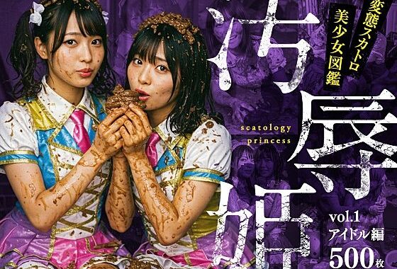 汚辱姫 vol.1 アイドル編【無料エロ漫画】d_568891…割引クーポンで超お得に