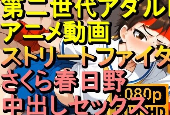 【ROAN048】さくら春日野 ストリートファイターSF 中出しセックス「アダルトアニメ動画のアルゴリズム第二世代と動画編集を改良！！」【無料エロ漫画】d_568897…初回クーポンあり
