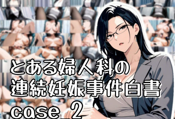 とある婦人科の連続妊娠事件白書_case2【無料エロ漫画】d_568917…無料で読む