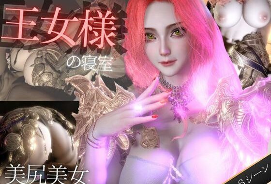 美人王女様の寝室で秘密のえっち。美尻も美胸も味わう動画【無料エロ漫画】d_568944…初回クーポンあり