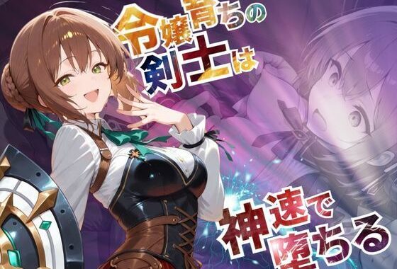 令嬢育ちの剣士は神速で堕ちる【–の軌跡】デュ〇リィ【無料エロ漫画】d_568963…割引クーポンで超お得に