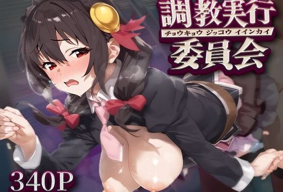 調教実行委員会 ゆ○ゆん【無料エロ漫画】d_568969…実質無料