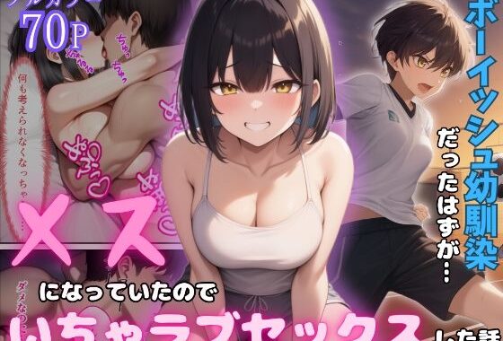 ボーイッシュ幼馴染がメスになっていたのでイチャラブセックスした話【無料エロ漫画】d_568974…無料で読む