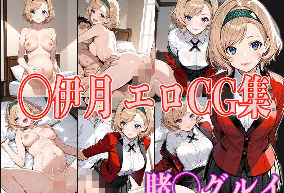賭◯グルイ ◯伊月 エロCG集【無料エロ漫画】d_568993…無料で読む