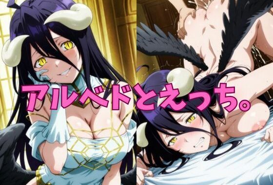 アルベドとえっち。【無料エロ漫画】d_569003…無料で読む