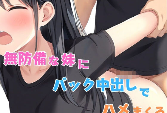 無防備な妹にバック中出しでハメまくる【無料エロ漫画】d_569024…無料で読む