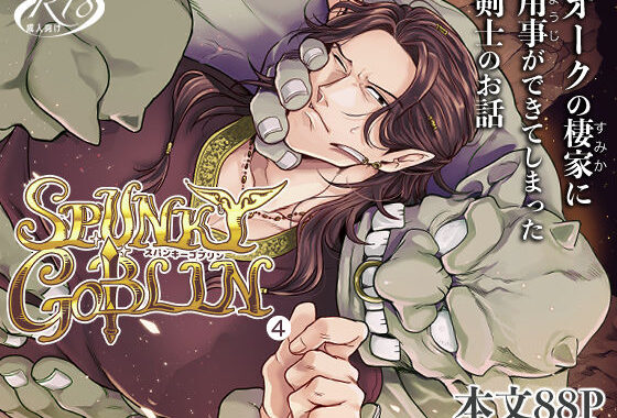 SPUNKY GOBLIN 4【無料エロ漫画】d_569041…初回クーポンあり