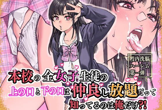 本校の全女子生徒の上の口と下の口は仲良し放題だって知ってるのは俺だけ？！【無料エロ漫画】d_569058…実質無料