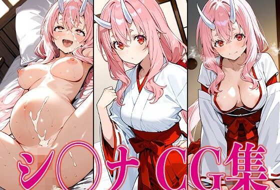 転ス◯ シ◯ナ エロCG集【無料エロ漫画】d_569080…初回クーポンあり