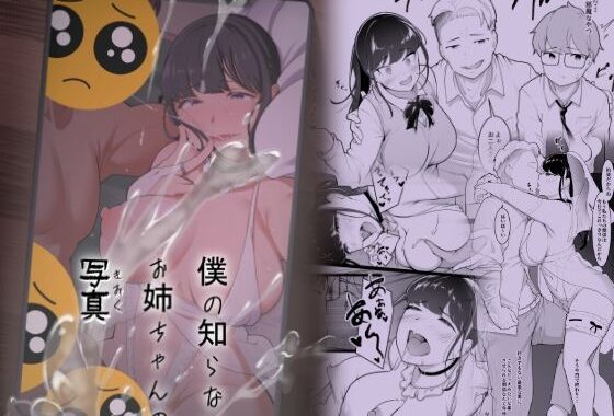僕の知らないお姉ちゃんの写真（きおく）【無料エロ漫画】d_569081…初回クーポンあり
