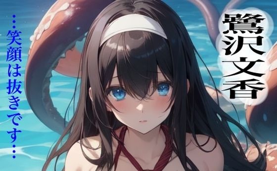 虹かけ誌   アイドルマスター  イラスト集25 鷺沢文香  …笑顔は抜きです…【無料エロ漫画】d_569082…初回クーポンあり