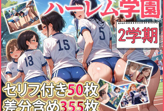 ハーレム学園 2学期【無料エロ漫画】d_569117…無料で読む