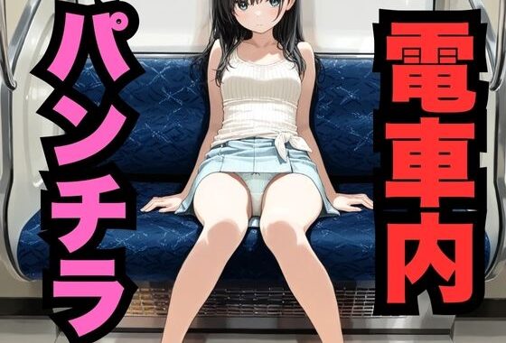 電車内パンチラ【無料エロ漫画】d_569138…無料で読む