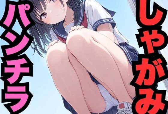 しゃがみパンチラ【無料エロ漫画】d_569148…割引クーポンで超お得に