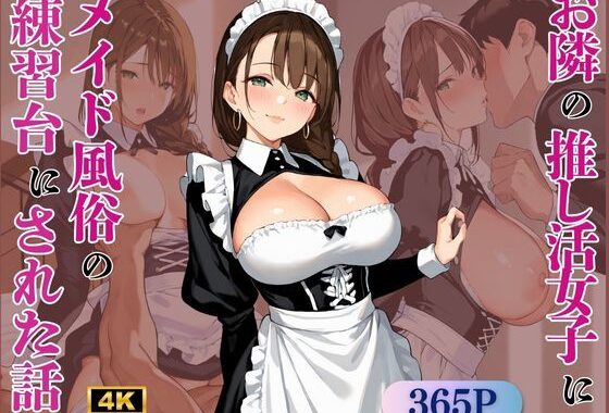お隣の推し活女子にメイド風俗の練習台にされた話【無料エロ漫画】d_569194…割引クーポンで超お得に