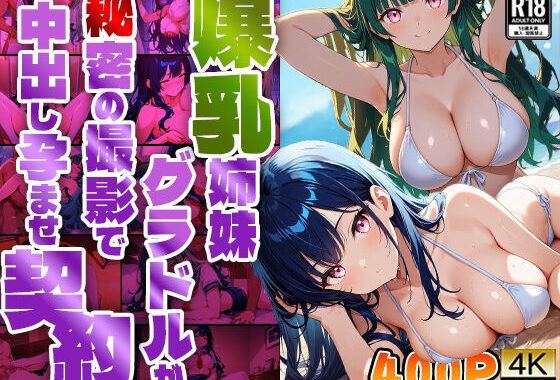爆乳姉妹グラドルが秘密の撮影で中出し孕ませ契約【4K】【400枚】【無料エロ漫画】d_569207…実質無料