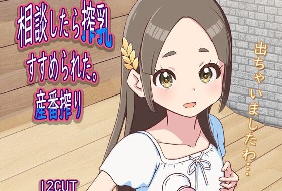 相談したら搾乳すすめられた。産番搾り【無料エロ漫画】d_569211…初回クーポンあり