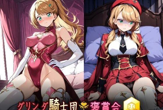 グリンダ騎士団褒賞会 勲一等【無料エロ漫画】d_569218…実質無料