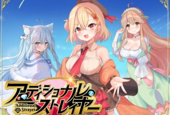 アディショナル・ストレイヤー【無料エロ漫画】d_569235…無料で読む